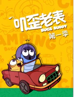 叽歪老表第一季第01集