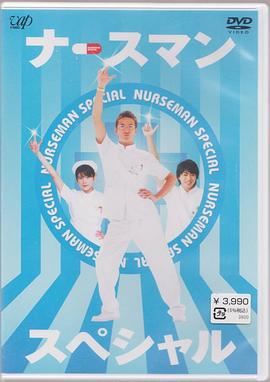 秀逗男护士第01集