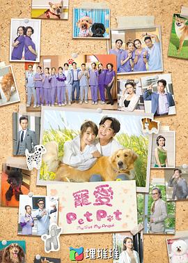 宠爱Pet Pet国语第01集