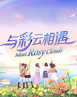 与彩云相遇第01集