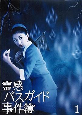 导游小姐阴阳眼第01集