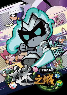 开心超人联盟之谜之城第01集