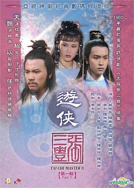 游侠张三丰粤语第01集