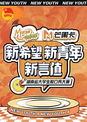 “新希望·新青年·新言值”湖南省大学生脱口秀大赛第1期