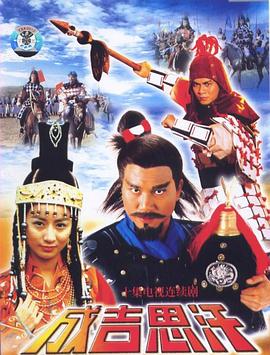 成吉思汗粤语第01集