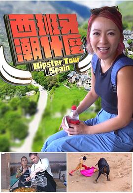 西班牙潮什麼粤语第01集