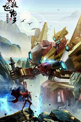 钢铁飞龙3山海神兽录第05集