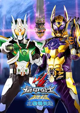 铠甲勇士猎铠之黎明天塔第01集