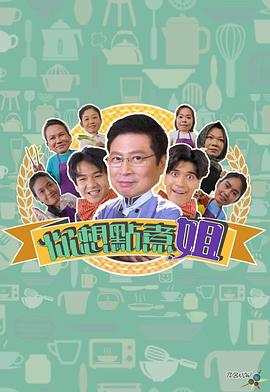 你想点煮姐粤语第01集