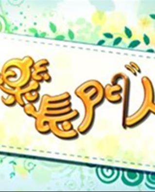 快乐长门人粤语20230831期