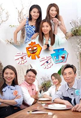 煮东煮西粤语第01集