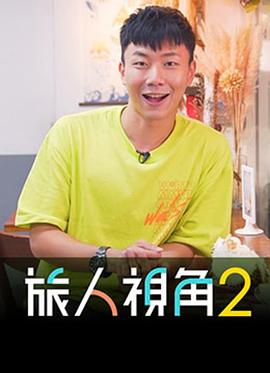 旅人视角粤语第01集