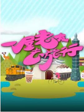 一屋老友去旅行粤语第01集