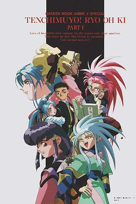 天地无用！魉皇鬼第一期第01集