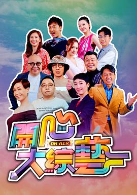 开心大综艺粤语第01集