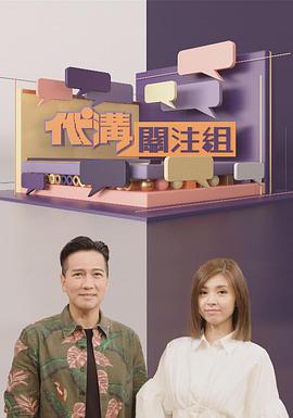 代沟关注组粤语第03集