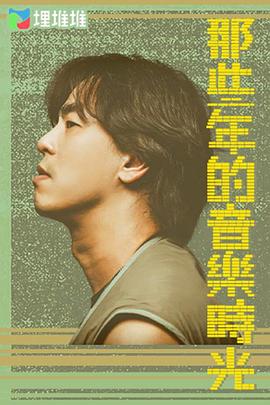 那些年的音乐时光粤语第01集