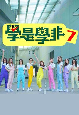 学是学非第七辑粤语第01集