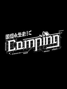 两个小生去Camping粤语第02集