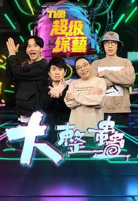 大整蠱粤语第01集