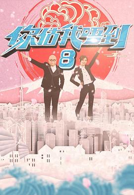 你估我唔到粤语第02集