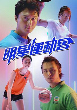 明星运动会粤语第01集