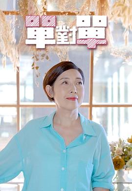 单对单粤语第02集