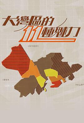 大灣區的11粤语第01集