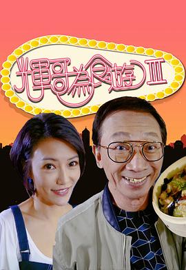 辉哥为食游3粤语第01集