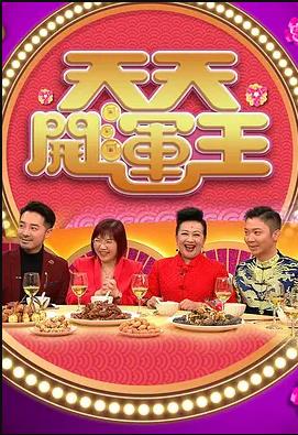 天天开运王粤语2021第01集