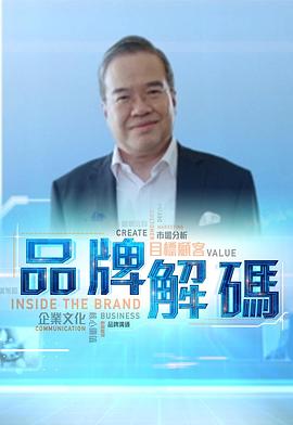 品牌解码粤语第01集