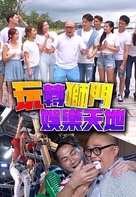 玩转狮门娱乐天地粤语第01集