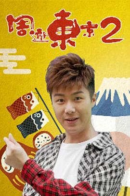 周游东京2粤语第01集