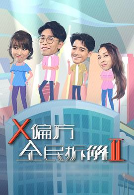 X偏方全民拆解第二季粤语第03集