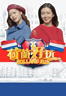 荷兰好玩粤语第01集