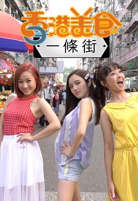 香港美食一条街粤语第01集