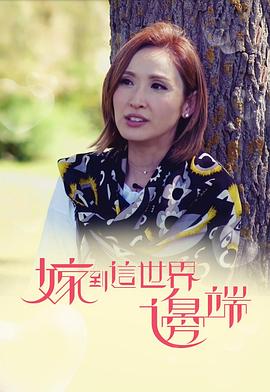 嫁到这世界边端粤语第01集