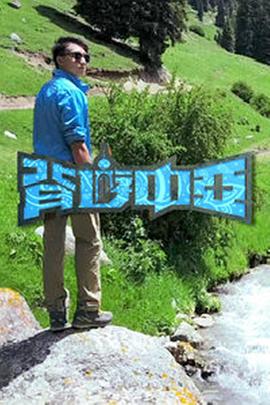 背游中亚粤语第01集