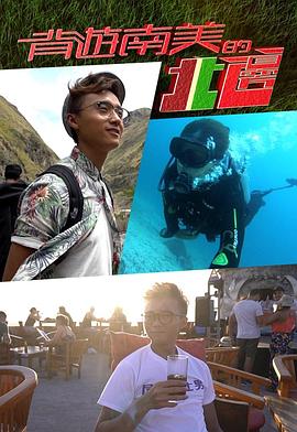 背游南美的北边4粤语第01集