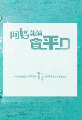 阿媽教落食平D粤语第01集