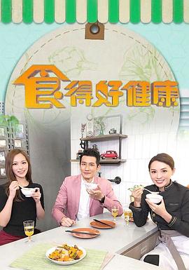 食得好健康粤语第04集