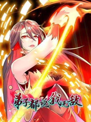 弟子都说我无敌第01集