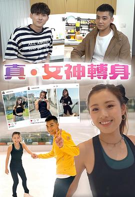 真．女神转身粤语第01集