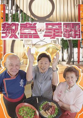 教煮争霸粤语第03集