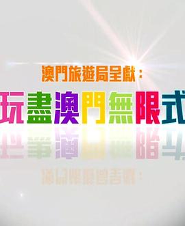 玩盡澳門無限式粤语20160508期