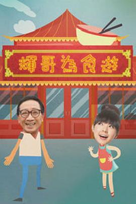 辉哥为食游粤语第01集