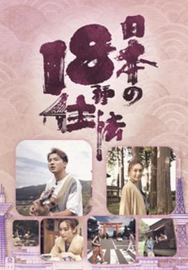 日本18种住法粤语第01集