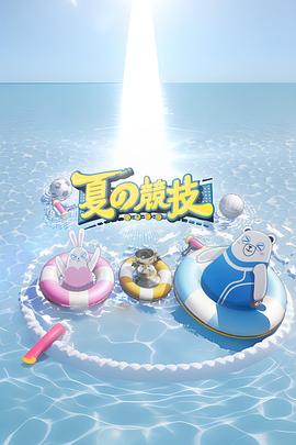全星暑假 - 夏の竞技粤语第01集