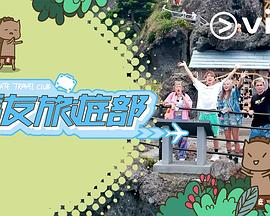 马友旅游部粤语第01集