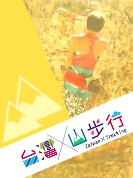 台湾山步行粤语第01集